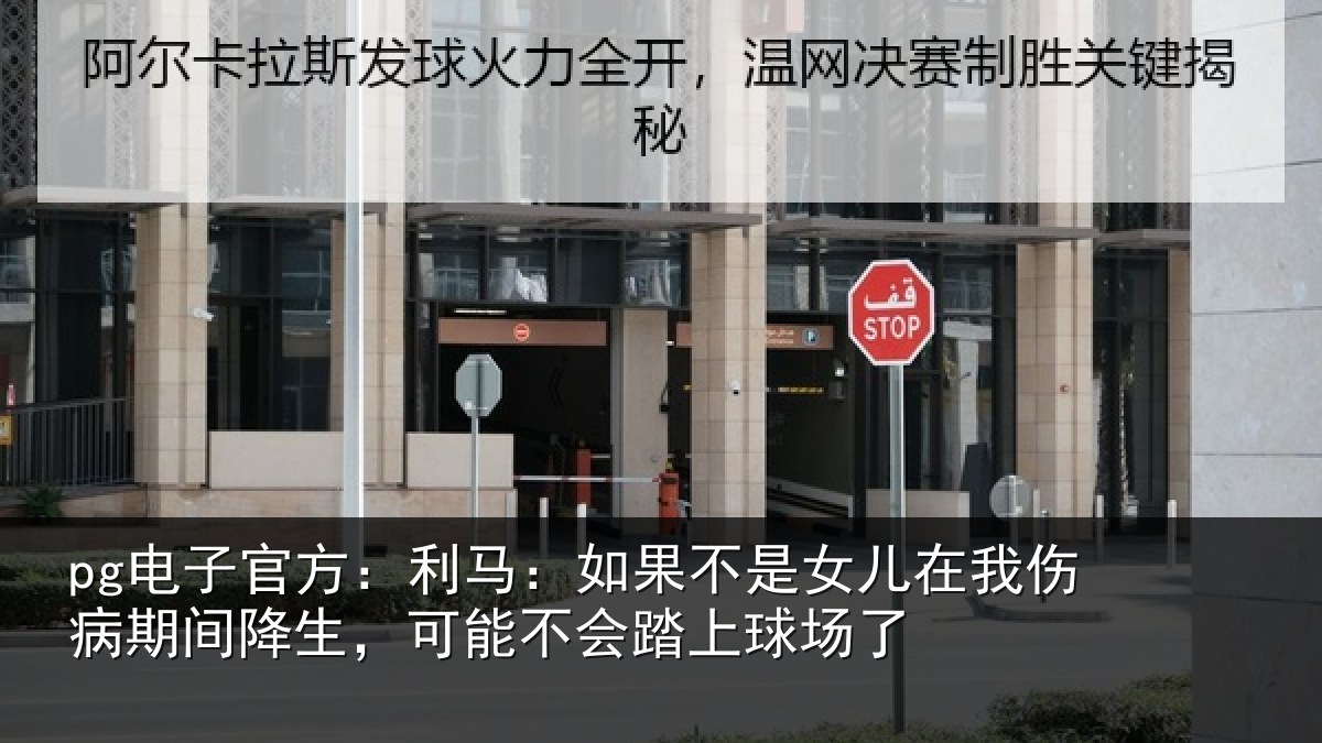 pg电子官方:利马:如果不是女儿在我伤病期间降生,可能不会踏上球场了