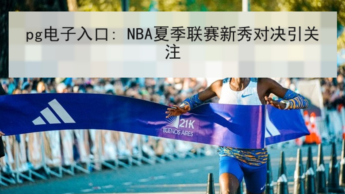 pg电子入口: NBA夏季联赛新秀对决引关注