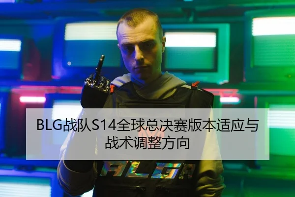 zhan-dui-quan-qiu-zong-jue-sai-ban-ben-shi-ying-yu-zhan-shu-tiao-zheng-fang-xiang-3-526.jpg