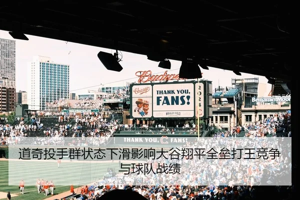 道奇投手群状态下滑影响大谷翔平全垒打王竞争与球队战绩
