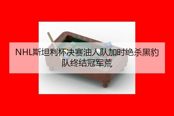 si-tan-li-bei-jue-sai-you-ren-dui-jia-shi-jue-sha-hei-bao-dui-zhong-jie-guan-jun-huang-3-609.jpg