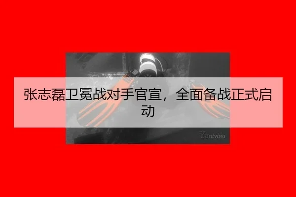 张志磊卫冕战对手官宣，全面备战正式启动