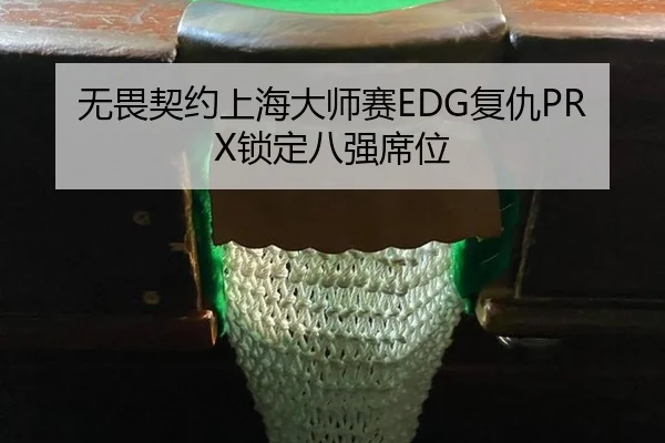 wu-wei-qi-yue-shang-hai-da-shi-sai-fu-chou-suo-ding-ba-qiang-xi-wei-3-306.jpg