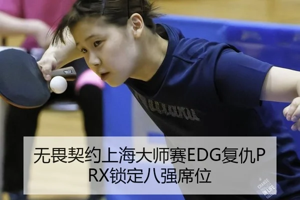 无畏契约上海大师赛EDG复仇PRX锁定八强席位