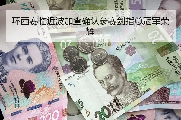 环西赛临近波加查确认参赛剑指总冠军荣耀