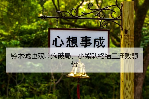 ling-mu-cheng-ye-shuang-xiang-pao-po-ju-xiao-xiong-dui-zhong-jie-san-lian-bai-tui-shi-2-823.jpg