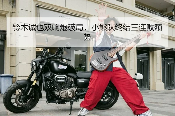 铃木诚也双响炮破局，小熊队终结三连败颓势
