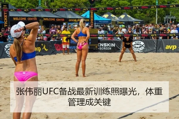 张伟丽UFC备战最新训练照曝光，体重管理成关键