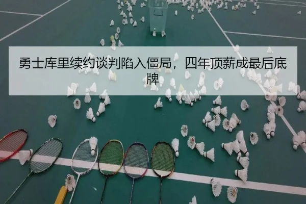 yong-shi-ku-li-xu-yue-tan-pan-xian-ru-jiang-ju-si-nian-ding-xin-cheng-zui-hou-di-pai-2-578.jpg