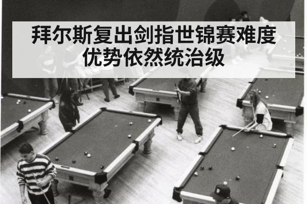 拜尔斯复出剑指世锦赛难度优势依然统治级
