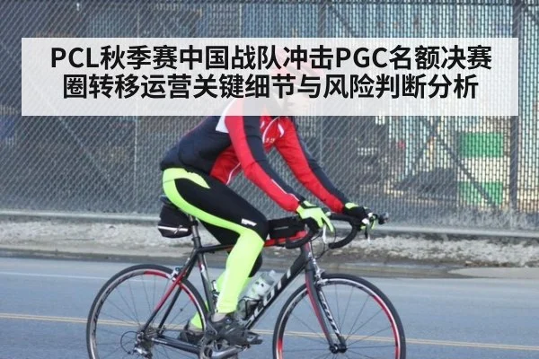 PCL秋季赛中国战队冲击PGC名额决赛圈转移运营关键细节与风险判断分析