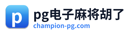 pg电子官方 Logo